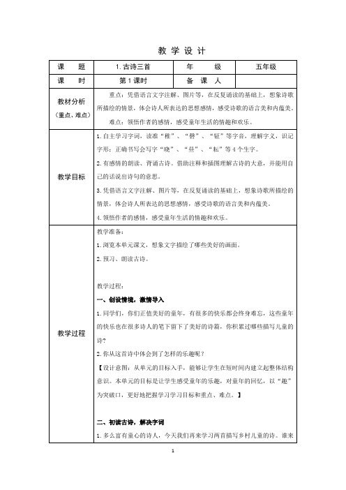 部编五年级下册语文 1、古诗三首 第1、2课时 教学设计