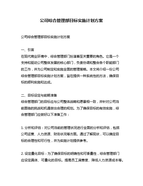 公司综合管理部目标实施计划方案