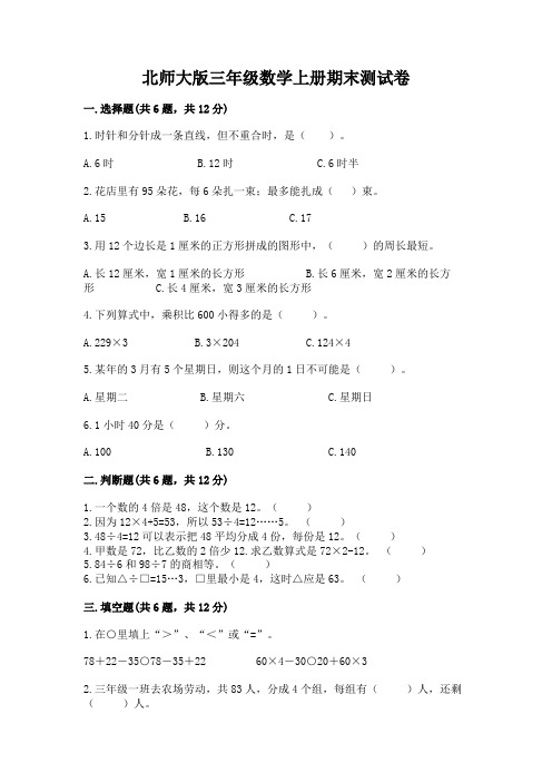 北师大版三年级数学上册期末测试卷及参考答案(名师推荐)