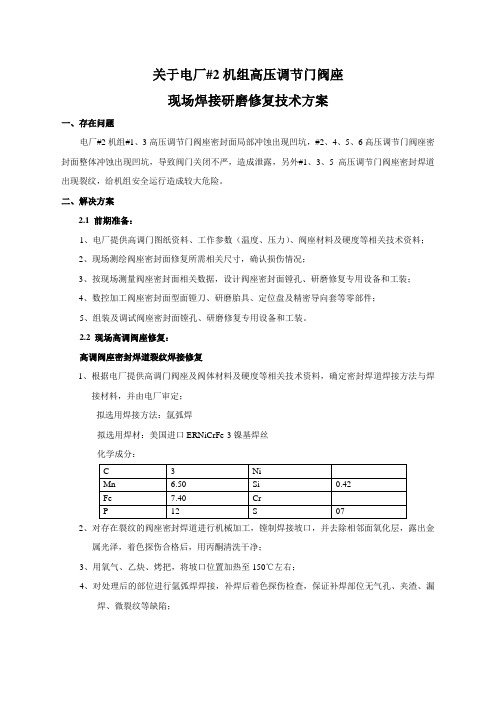 电厂高压调节门阀座现场焊接研磨修复技术方案