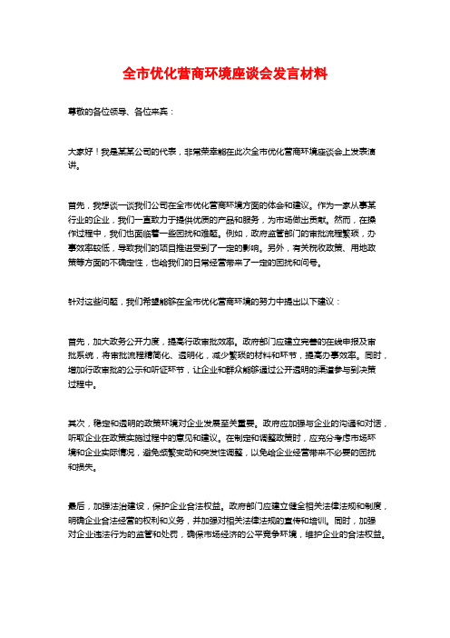 全市优化营商环境座谈会发言材料