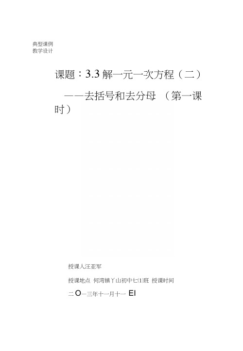 33解一元一次方程(二)去括号和去分母(第一课时)教学设计.docx