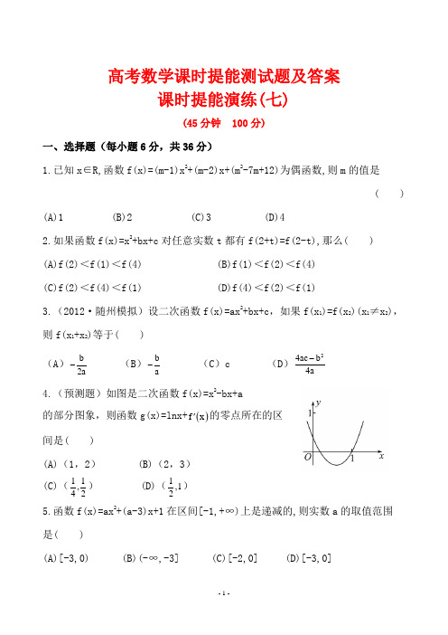 高考数学课时提能测试题及答案7