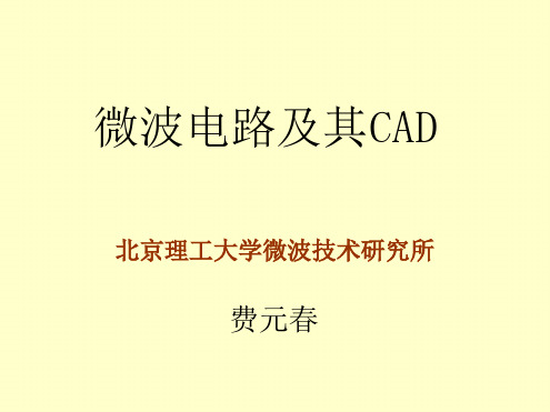 微波电路及其CAD