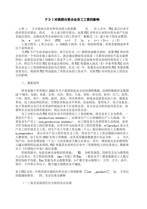 FDI对我国内资企业员工工资的影响