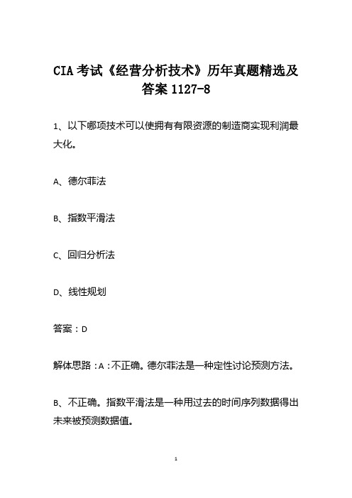 CIA考试《经营分析技术》历年真题精选及答案1127-8