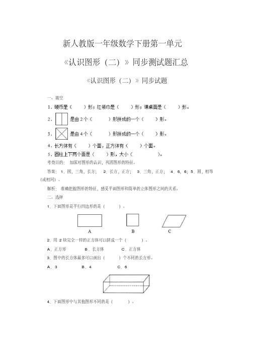 新人教版一年级数学下册第一单元《认识图形(二)》同步测试题汇总(3套题)