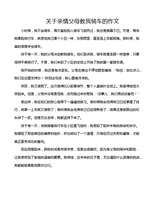 关于亲情父母教我骑车的作文