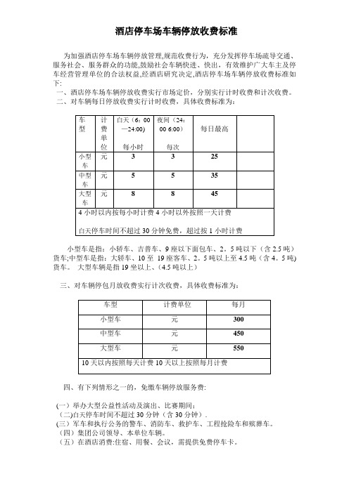 XXX酒店停车场车辆停放收费标准