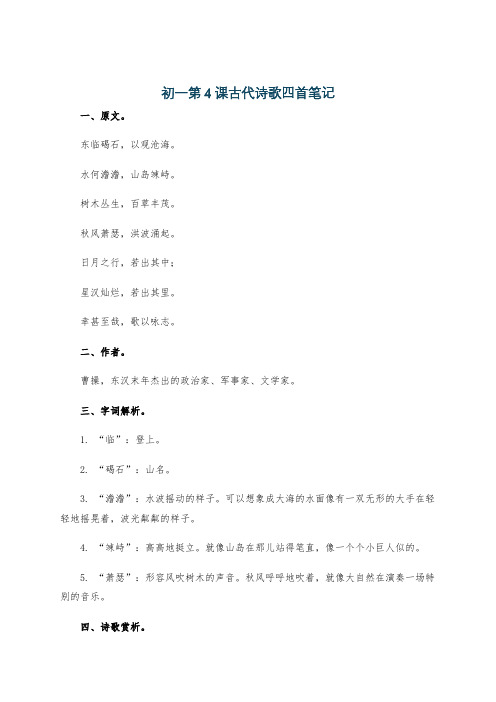 初一第4课古代诗歌四首笔记