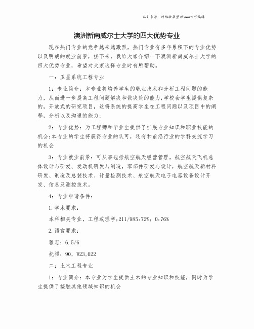 澳洲新南威尔士大学的四大优势专业.doc