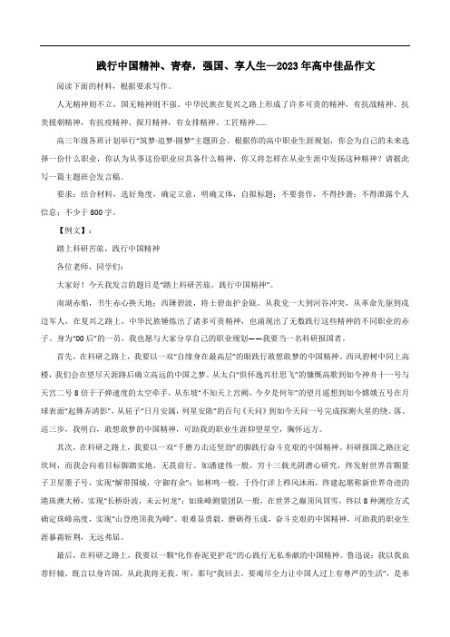 专题40践行中国精神青春强国享人生高考语文作文冲满分必背标杆范文