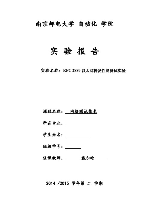 RFC 2889以太网转发性能测试实验