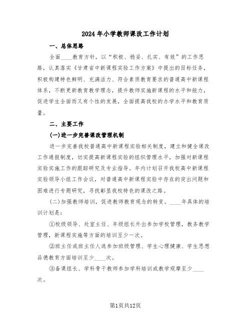 2024年小学教师课改工作计划（3篇）