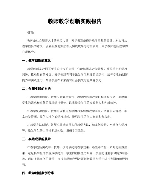 教师教学创新实践报告