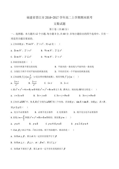 福建省晋江市2016-2017学年高二上学期期末联考文数试题 Word版含答案