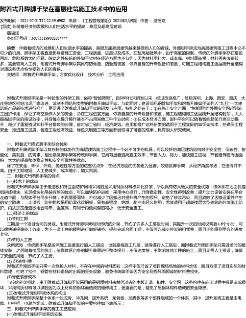 附着式升降脚手架在高层建筑施工技术中的应用