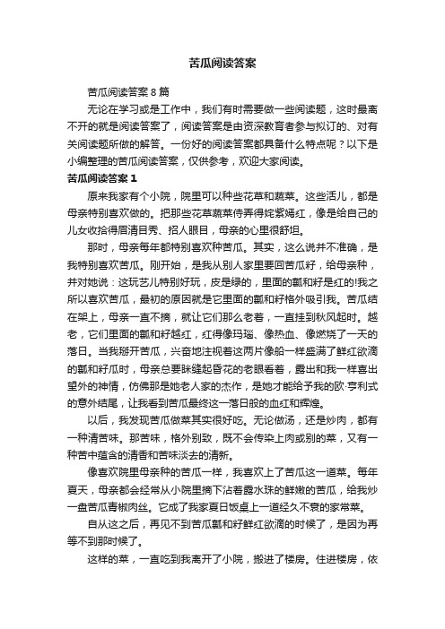 苦瓜阅读答案8篇