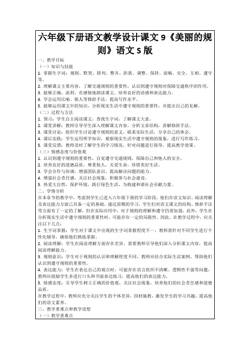 六年级下册语文教学设计课文9《美丽的规则》语文S版