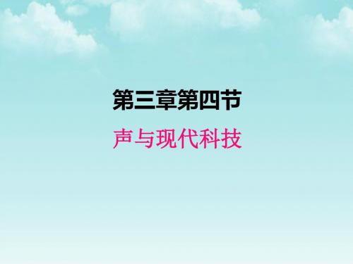 教科版八年级物理上册课件-3.4声与现代科技