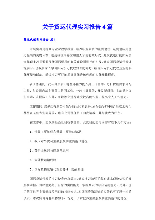 关于货运代理实习报告4篇