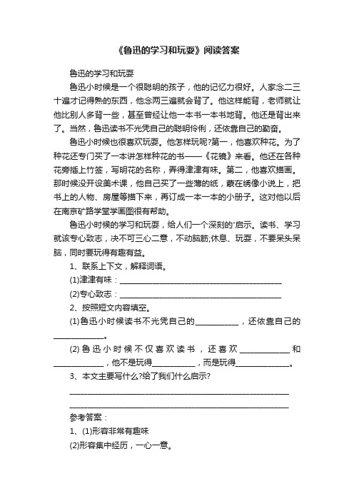 《鲁迅的学习和玩耍》阅读答案