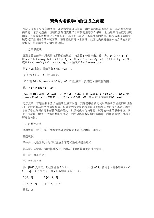 聚焦高考数学中的恒成立问题