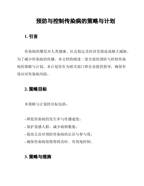 预防与控制传染病的策略与计划