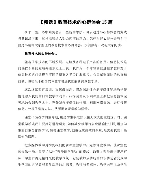 教育技术的心得体会15篇