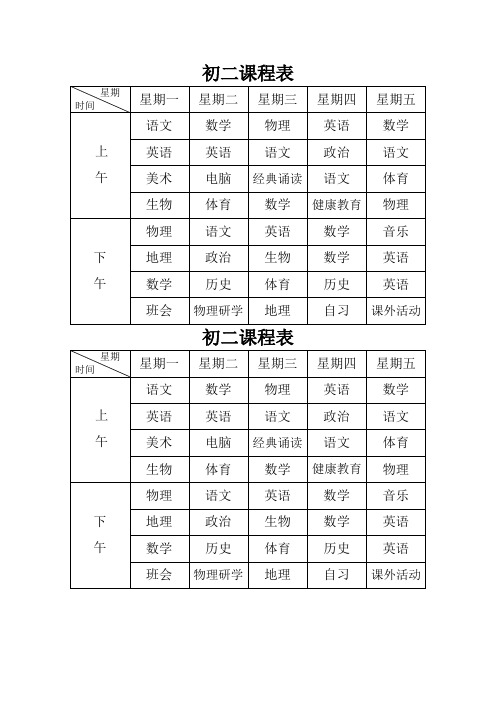 初二课程表