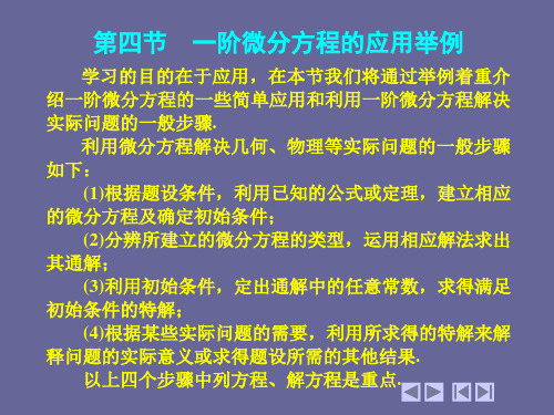 6-4-一阶线性微分方程的应用举例