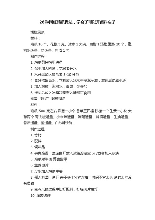 26种网红鸡爪做法，学会了可以开卤料店了