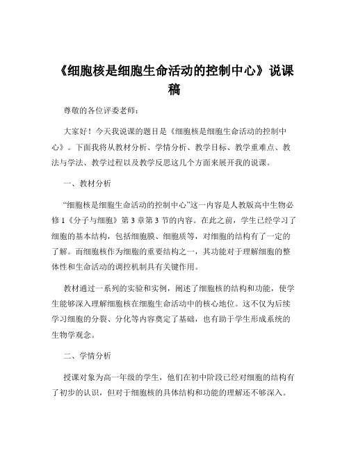 《细胞核是细胞生命活动的控制中心》说课稿