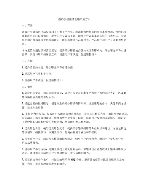 婚纱影楼微博营销策划方案