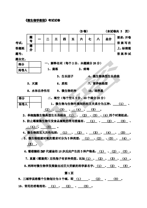 微生物期末考试试题附答案