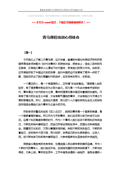 【2018最新】青马课程培训心得体会-实用word文档 (3页)