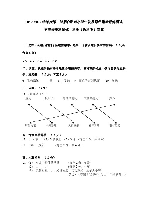 2019-2020 学年度第一学期合肥市小学生发展绿色指标评价测试 五年级科学(教科版)答题卷答案