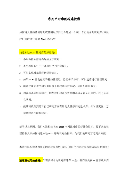 如何构建属于自己的序列比对库 本地Blast比对库构建教程