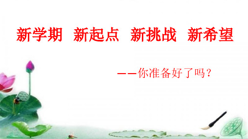 六年级语文下学期开学第一课ppt课件
