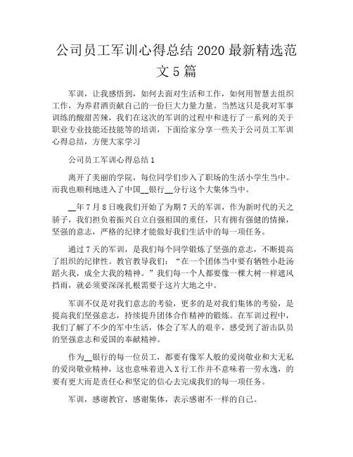 公司员工军训心得总结2020最新精选范文5篇