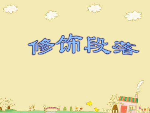 修饰段落