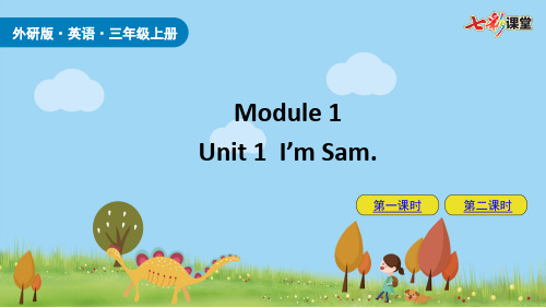 2020秋七彩课堂外研版英语三年级上册教学课件M1U1