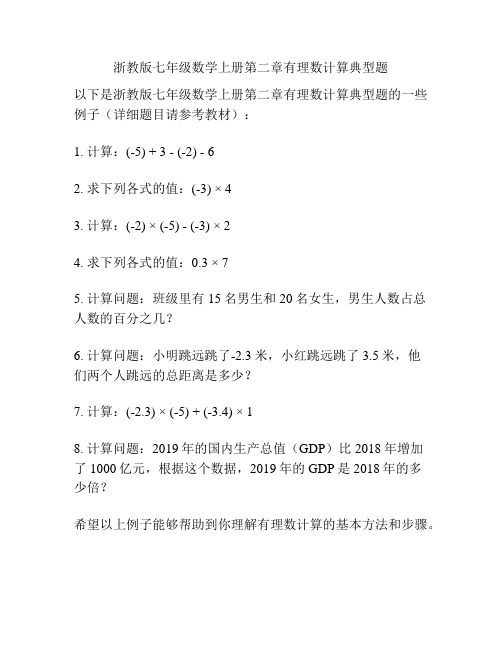 浙教版七年级数学上册第二章有理数计算典型题