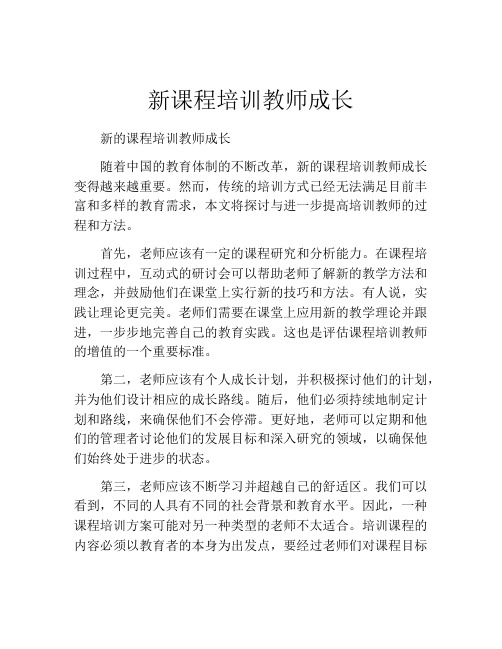 新课程培训教师成长