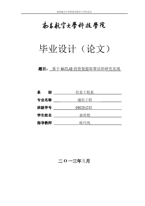 基于MATLAB的骨架提取算法的研究实现.