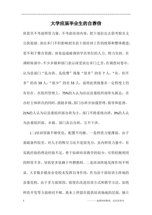大学应届毕业生的自荐信