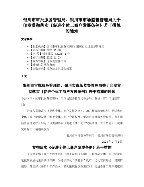 银川市审批服务管理局、银川市市场监督管理局关于印发贯彻落实《促进个体工商户发展条例》若干措施的通知