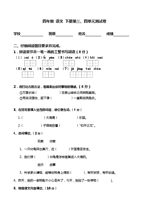 四年级下语文单元测试-第三、四单元-人教新课标