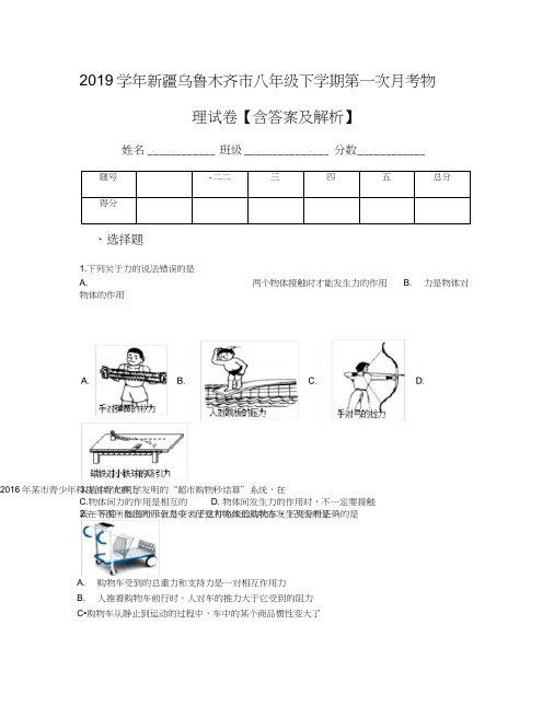 2019学年新疆乌鲁木齐市八年级下学期第一次月考物理试卷【含答案及解析】