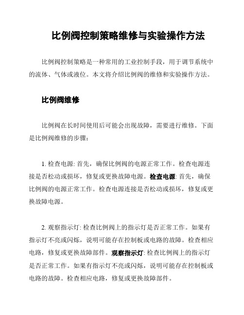 比例阀控制策略维修与实验操作方法